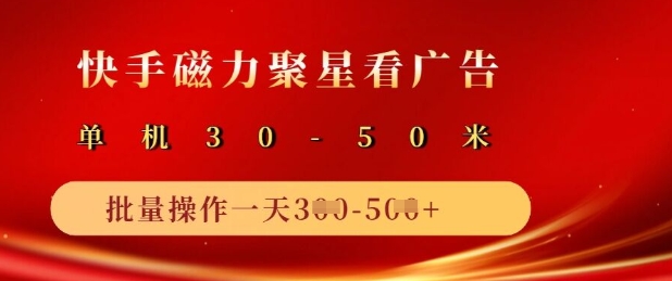 快手磁力聚星广告分成新玩法，单机50+，10部手机矩阵操作日入5张壹学湾 - 一站式在线学习平台，专注职业技能提升与知识成长壹学湾