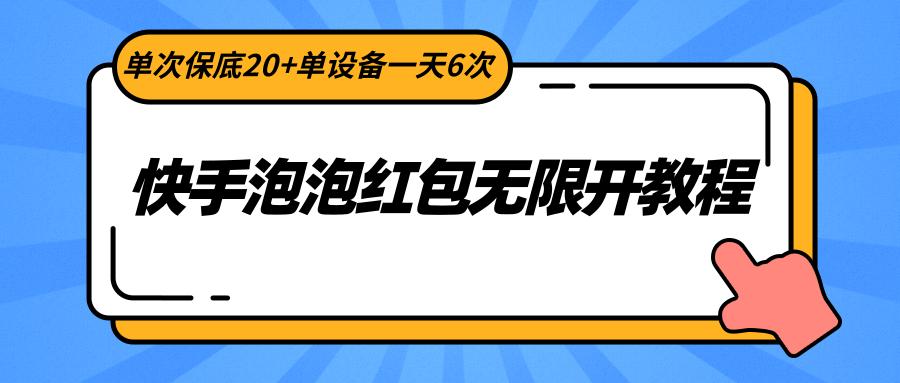 快手泡泡红包无限开教程，单次保底20+单设备一天6次壹学湾 - 一站式在线学习平台，专注职业技能提升与知识成长壹学湾