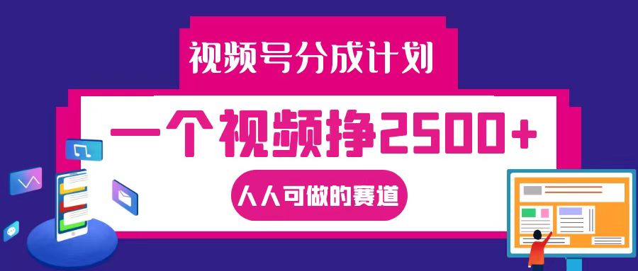 视频号分成一个视频挣2500+，全程实操AI制作视频教程无脑操作壹学湾 - 一站式在线学习平台，专注职业技能提升与知识成长壹学湾