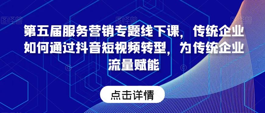 第五届服务营销专题线下课，传统企业如何通过抖音短视频转型，为传统企业流量赋能壹学湾 - 一站式在线学习平台，专注职业技能提升与知识成长壹学湾