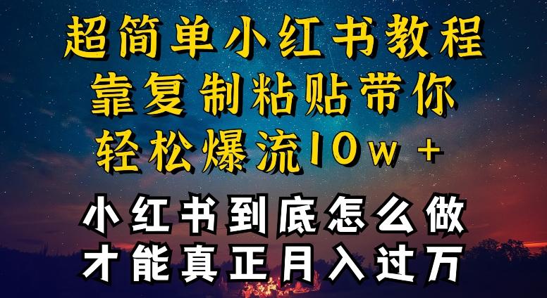 小红书博主到底怎么做，才能复制粘贴不封号，还能爆流引流疯狂变现，全是干货【揭秘】壹学湾 - 一站式在线学习平台，专注职业技能提升与知识成长壹学湾