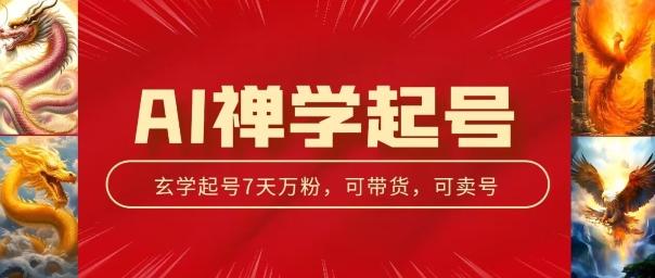 AI禅学起号玩法，中年粉收割机器，3天千粉7天万粉【揭秘】壹学湾 - 一站式在线学习平台，专注职业技能提升与知识成长壹学湾