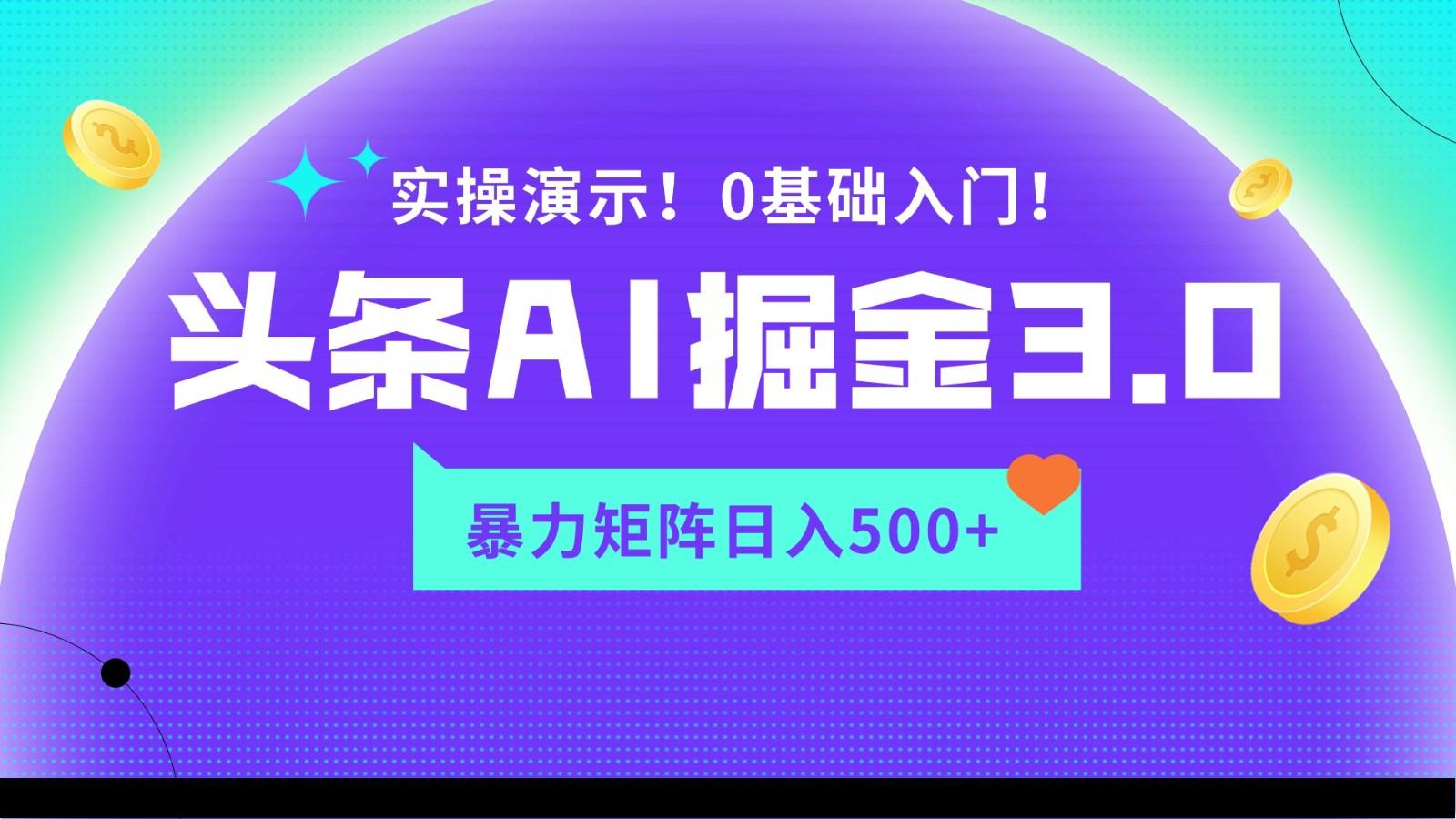 蓝海项目AI头条掘金3.0，矩阵玩法实操演示，轻松日入500+壹学湾 - 一站式在线学习平台，专注职业技能提升与知识成长壹学湾