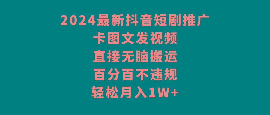 2024最新抖音短剧推广，卡图文发视频 直接无脑搬 百分百不违规 轻松月入1W+壹学湾 - 一站式在线学习平台，专注职业技能提升与知识成长壹学湾