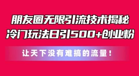 朋友圈无限引流技术，一个冷门玩法日引500+创业粉，让天下没有难搞的流量【揭秘】壹学湾 - 一站式在线学习平台，专注职业技能提升与知识成长壹学湾