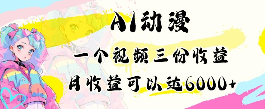 AI动漫教程做一个视频三份收益当月可产出6000多的收益小白可操作【揭秘】壹学湾 - 一站式在线学习平台，专注职业技能提升与知识成长壹学湾