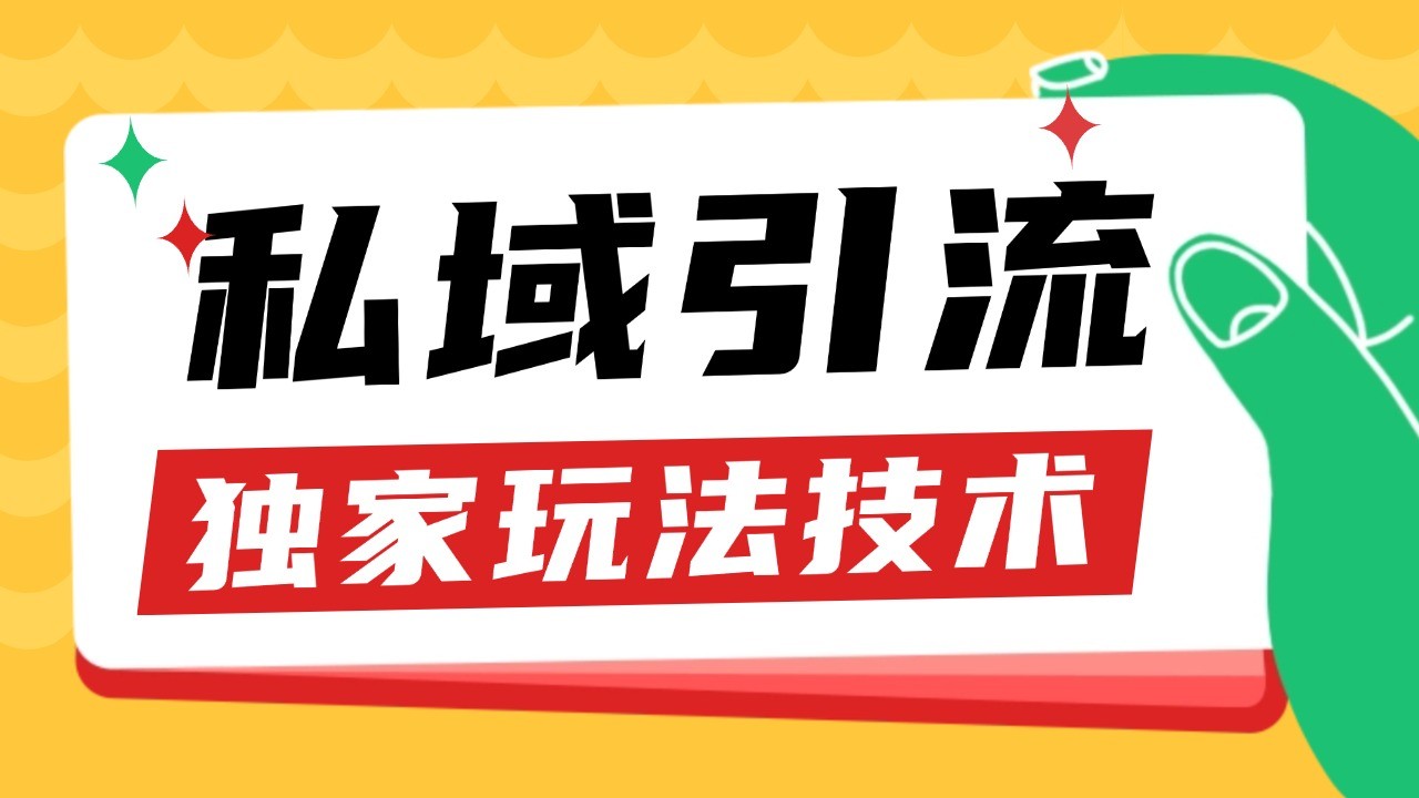 私域引流获客野路子玩法暴力获客 日引200+ 单日变现超3000+ 小白轻松上手壹学湾 - 一站式在线学习平台，专注职业技能提升与知识成长壹学湾