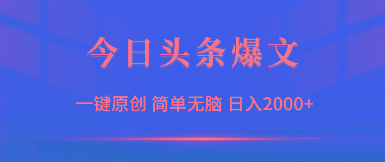 (9953期)今日头条爆文，一键原创，简单无脑，日入2000+壹学湾 - 一站式在线学习平台，专注职业技能提升与知识成长壹学湾