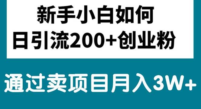 新手小白日引流200+创业粉,通过卖项目月入3W+壹学湾 - 一站式在线学习平台，专注职业技能提升与知识成长壹学湾