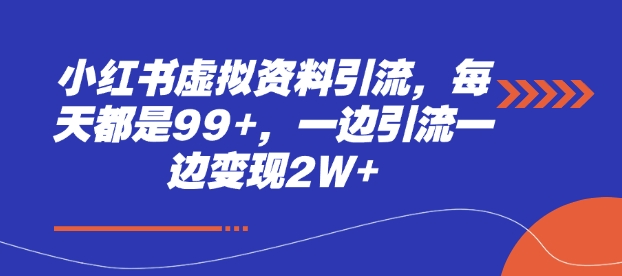 小红书虚拟资料引流，每天都是99+，一边引流一边变现2W+壹学湾 - 一站式在线学习平台，专注职业技能提升与知识成长壹学湾