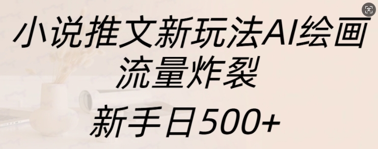 小说推文新玩法AI绘画，流量炸裂，新手日500+【揭秘】壹学湾 - 一站式在线学习平台，专注职业技能提升与知识成长壹学湾