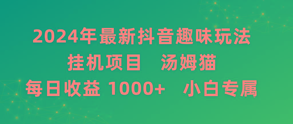 2024年最新抖音趣味玩法挂机项目 汤姆猫每日收益1000多小白专属壹学湾 - 一站式在线学习平台，专注职业技能提升与知识成长壹学湾