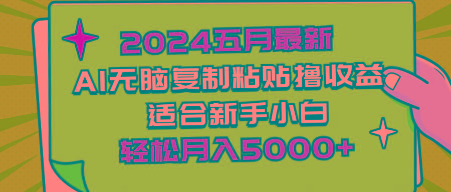 2024五月最新AI撸收益玩法 无脑复制粘贴 新手小白也能操作 轻松月入5000+壹学湾 - 一站式在线学习平台，专注职业技能提升与知识成长壹学湾