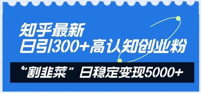 知乎最新日引300+高认知创业粉，“割韭菜”日稳定变现5000+【揭秘】壹学湾 - 一站式在线学习平台，专注职业技能提升与知识成长壹学湾