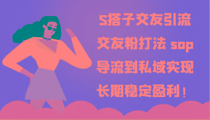 S搭子交友引流，交友粉打法 sop，导流到私域实现长期稳定盈利！壹学湾 - 一站式在线学习平台，专注职业技能提升与知识成长壹学湾