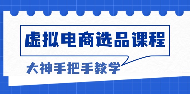 虚拟电商选品课程：解决选品难题，突破产品客单天花板，打造高利润电商壹学湾 - 一站式在线学习平台，专注职业技能提升与知识成长壹学湾