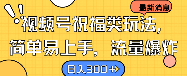 视频号祝福类玩法， 简单易上手，流量爆炸, 日入300+【揭秘】壹学湾 - 一站式在线学习平台，专注职业技能提升与知识成长壹学湾