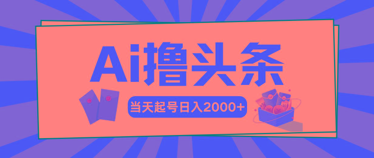 AI撸头条，当天起号，第二天见收益，日入2000+壹学湾 - 一站式在线学习平台，专注职业技能提升与知识成长壹学湾