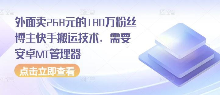 外面卖268元的180万粉丝博主快手搬运技术，需要安卓MT管理器壹学湾 - 一站式在线学习平台，专注职业技能提升与知识成长壹学湾