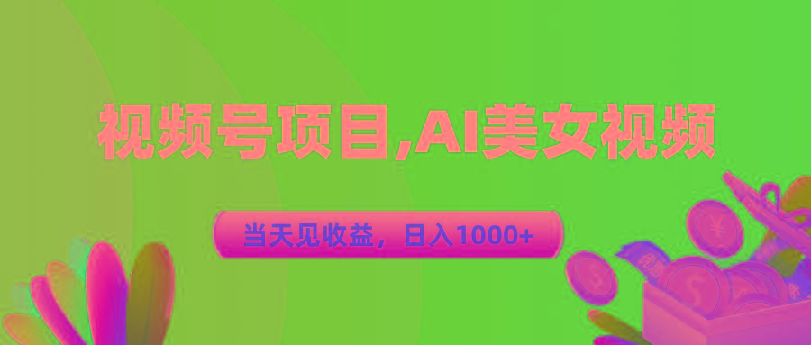 视频号蓝海项目,AI美女视频，当天见收益，日入1000+壹学湾 - 一站式在线学习平台，专注职业技能提升与知识成长壹学湾