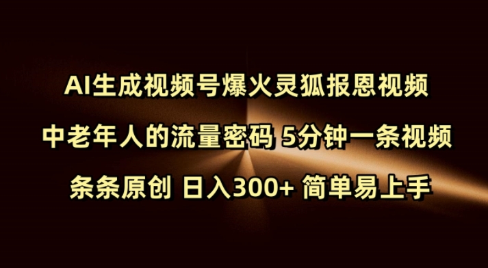 Ai生成视频号爆火灵狐报恩视频 中老年人的流量密码 5分钟一条视频 条条原创 日入300+ 简单易上手壹学湾 - 一站式在线学习平台，专注职业技能提升与知识成长壹学湾