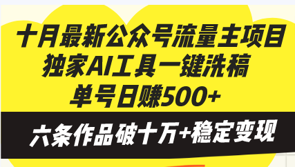 十月最新公众号流量主项目，独家AI工具一键洗稿单号日赚500+，六条作品…壹学湾 - 一站式在线学习平台，专注职业技能提升与知识成长壹学湾