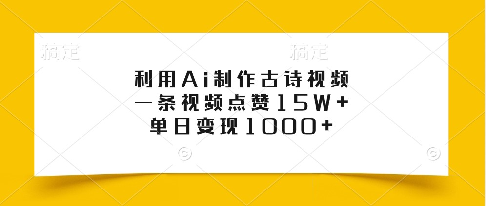 利用Ai制作古诗视频，一条视频点赞15W+，单日变现1000+壹学湾 - 一站式在线学习平台，专注职业技能提升与知识成长壹学湾