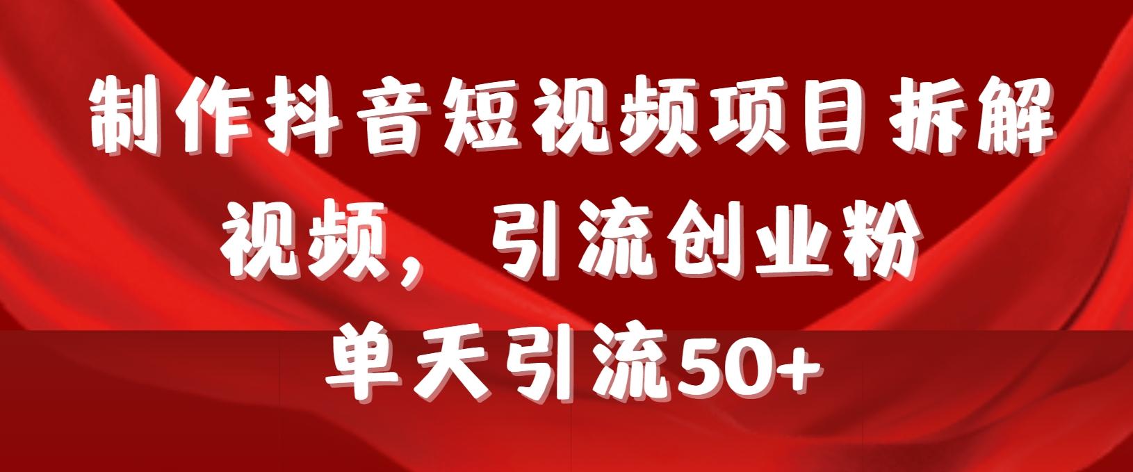 制作抖音短视频项目拆解视频引流创业粉，一天引流50+教程+工具+素材壹学湾 - 一站式在线学习平台，专注职业技能提升与知识成长壹学湾