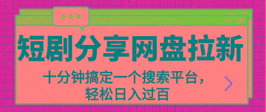 分享短剧网盘拉新，十分钟搞定一个搜索平台，轻松日入过百壹学湾 - 一站式在线学习平台，专注职业技能提升与知识成长壹学湾