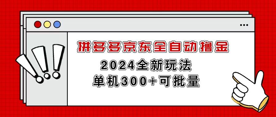 拼多多京东全自动撸金，单机300+可批量壹学湾 - 一站式在线学习平台，专注职业技能提升与知识成长壹学湾