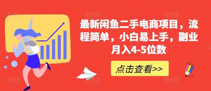 最新闲鱼二手电商项目，流程简单，小白易上手，副业月入4-5位数!壹学湾 - 一站式在线学习平台，专注职业技能提升与知识成长壹学湾