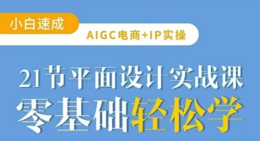 AIGC电商必备实操21节平面设计实战课，教你玩转AI壹学湾 - 一站式在线学习平台，专注职业技能提升与知识成长壹学湾