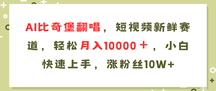 AI比奇堡翻唱歌曲，短视频新鲜赛道，轻松月入10000＋，小白快速上手，…壹学湾 - 一站式在线学习平台，专注职业技能提升与知识成长壹学湾