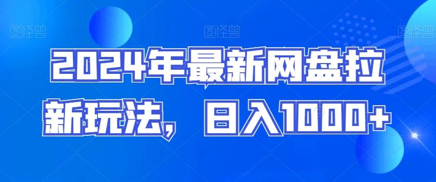 2024年最新网盘拉新玩法，日入1000+壹学湾 - 一站式在线学习平台，专注职业技能提升与知识成长壹学湾