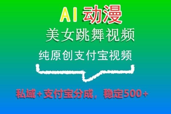 AI动漫美女跳舞视频，纯原创支付宝视频，私域+支付宝分成，稳定500+壹学湾 - 一站式在线学习平台，专注职业技能提升与知识成长壹学湾