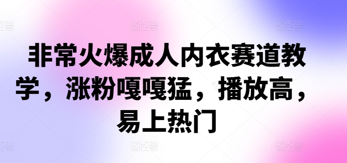 非常火爆成人内衣赛道教学，​涨粉嘎嘎猛，播放高，易上热门壹学湾 - 一站式在线学习平台，专注职业技能提升与知识成长壹学湾