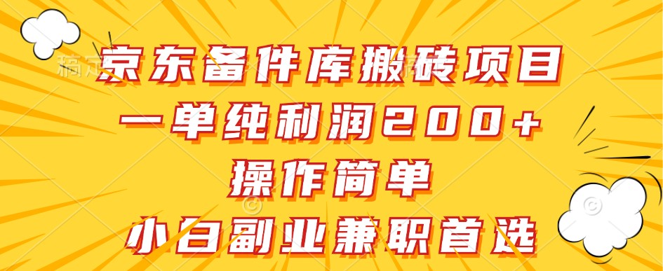 京东备件库搬砖项目，一单纯利润200+，操作简单，小白副业兼职首选壹学湾 - 一站式在线学习平台，专注职业技能提升与知识成长壹学湾