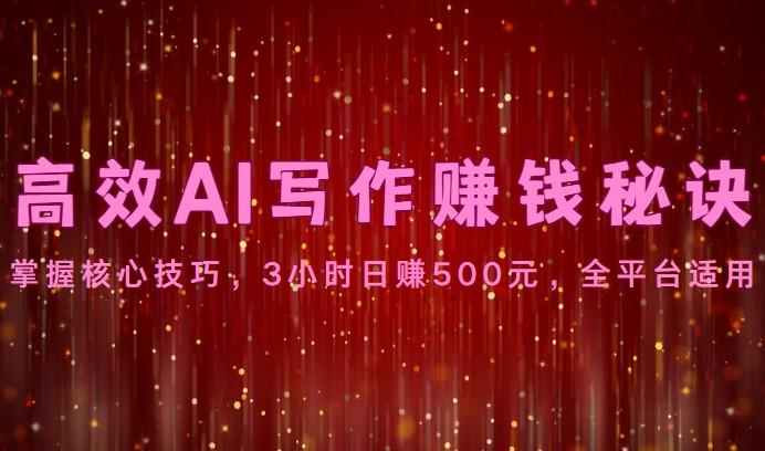 高效AI写作赚钱秘诀：掌握核心技巧，3小时日赚500元，全平台适用壹学湾 - 一站式在线学习平台，专注职业技能提升与知识成长壹学湾