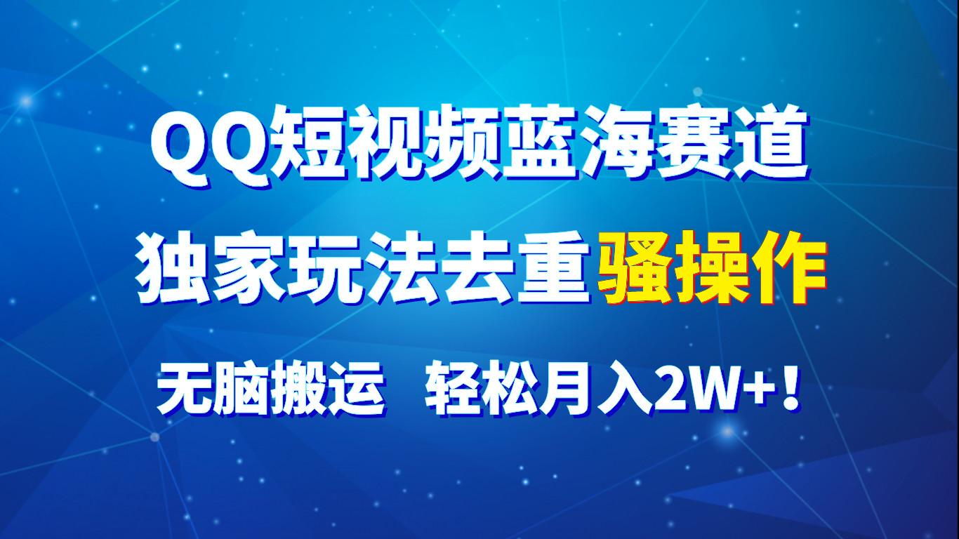 QQ短视频蓝海赛道，独家玩法去重骚操作，无脑搬运，轻松月入2W+！壹学湾 - 一站式在线学习平台，专注职业技能提升与知识成长壹学湾