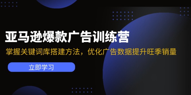 亚马逊爆款广告训练营：掌握关键词库搭建方法，优化广告数据提升旺季销量壹学湾 - 一站式在线学习平台，专注职业技能提升与知识成长壹学湾