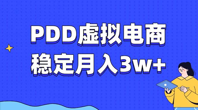 PDD虚拟电商教程，稳定月入3w+，最适合普通人的电商项目壹学湾 - 一站式在线学习平台，专注职业技能提升与知识成长壹学湾