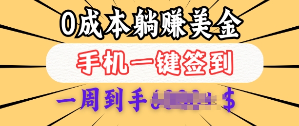 0成本白嫖美金，每天只需签到一次，三天躺Z多张，无需经验小白有手机就能做壹学湾 - 一站式在线学习平台，专注职业技能提升与知识成长壹学湾