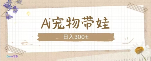 AI宠物带娃，这款视频让人爱心爆棚壹学湾 - 一站式在线学习平台，专注职业技能提升与知识成长壹学湾