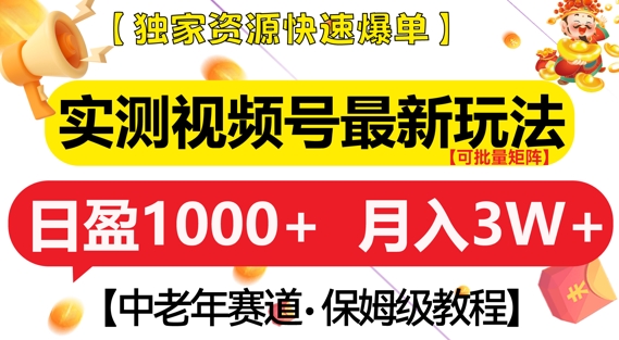 实测视频号最新玩法，中老年赛道，独家资源，月入过W+【揭秘】壹学湾 - 一站式在线学习平台，专注职业技能提升与知识成长壹学湾