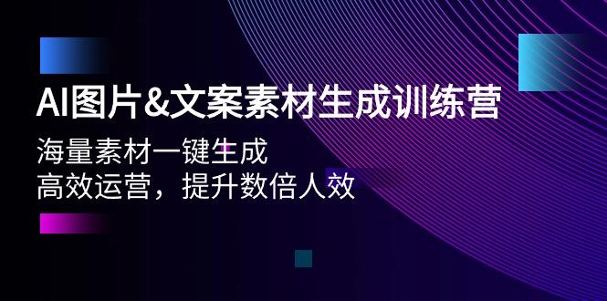 (9869期)AI图片&文案素材生成训练营，海量素材一键生成 高效运营 提升数倍人效壹学湾 - 一站式在线学习平台，专注职业技能提升与知识成长壹学湾