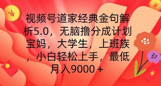 视频号道家经典金句解析5.0.无脑撸分成计划，小白轻松上手，最低月入9000+【揭秘】壹学湾 - 一站式在线学习平台，专注职业技能提升与知识成长壹学湾