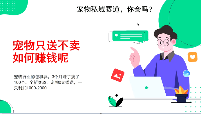 宠物私域赛道新玩法，3个月搞100万，宠物0元送，送出一只利润1000-2000壹学湾 - 一站式在线学习平台，专注职业技能提升与知识成长壹学湾