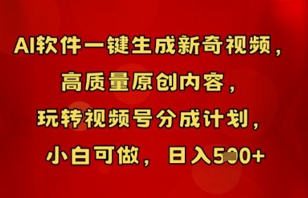 AI软件一键生成新奇视频,高质量原创内容,玩转视频号分成计划,小白可做,日入5张-百创源-全网首发各大平台项目资源、专注分享新出网上vip赚钱方法、vip课程视频教程、付费网络课程以及网赚培训,学习引流、建站、赚钱等,学项目技术从这里开始!