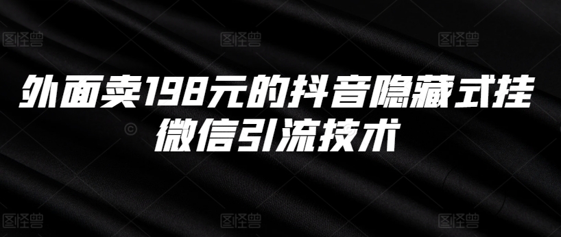 外面卖198元的抖音隐藏式挂微信引流技术壹学湾 - 一站式在线学习平台，专注职业技能提升与知识成长壹学湾