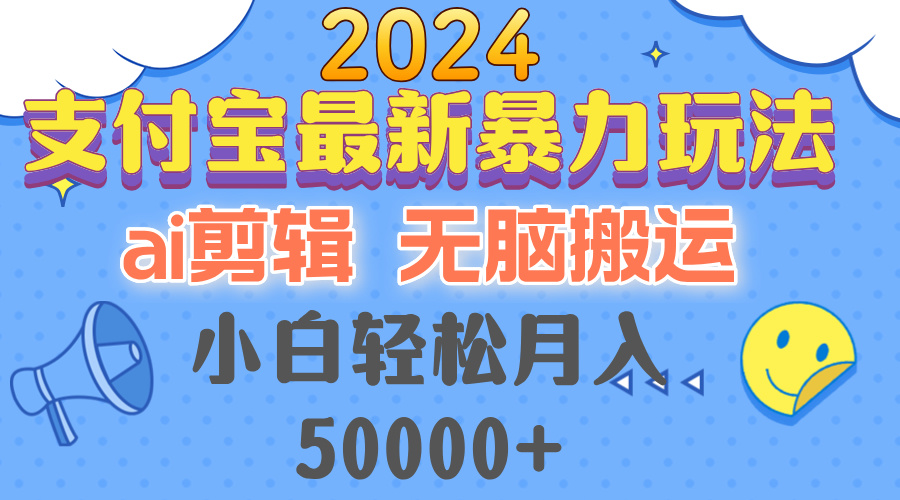 2024支付宝最新暴力玩法，AI剪辑，无脑搬运，小白轻松月入50000+壹学湾 - 一站式在线学习平台，专注职业技能提升与知识成长壹学湾